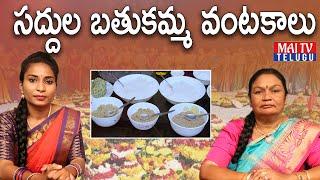 Bathukamma Special Dishes | Telangana Food Recipes | Veena Singer | Maitv
