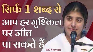 ONE Word For You To Overcome Any Problem: Part 3: Subtitles English: BK Shivani