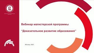 Вебинар магистерской программы Доказательное развитие образования.