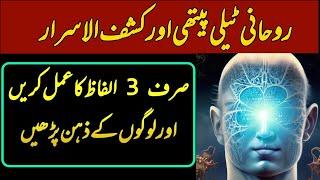 logon ki sooch parhne Ka khas Amal | how to read others mind | telepathy | kashaf