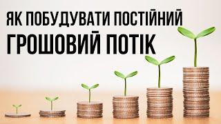 Як побудувати ПОСТІЙНО ЗРОСТАЮЧИЙ грошовий потік на фондовому ринку