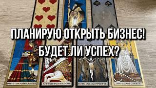 ПЛАНИРУЮ ОТКРЫТЬ БИЗНЕС! БУДЕТ ЛИ УСПЕХ? 🫰 гадание на таро TAROT READINGS ONLINE