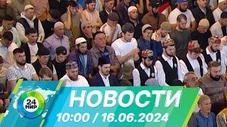 Новости 10:00 от 16.06.2024