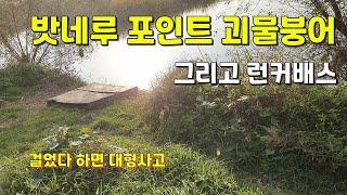 (주소공개)여기는모두 빅사이즈 대물무료낚시터 붕어 메기 배스 포인트