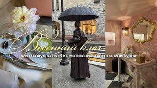 Как я худею? Советы и мотивация, мои будни в Петербурге | ВЛОГ