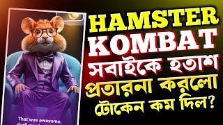 Hamster Kombat প্রতারনা করলো!Hamster Kombat Token Update | Hamster Withdraw