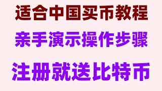 #【新手攻略】2024国内怎么交易以太坊？okx清退大陆用户怎么办，火币C2C交易是什么#用哪个网站买比特币 #usdt购买 #怎么注册钱包，#欧意怎么绑定银行卡，#国内购买usdt