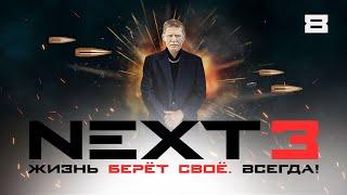 СЕРИАЛ NEXT. 3 Сезон. 8 Серия.