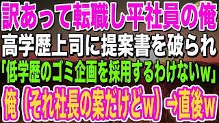 【感動総集編】信頼していた同僚にハメられ会社をクビになった俺。再就職先でも上司に嫌がらせを受け絶望していると、突然社長が現れ…まさかの展開に…