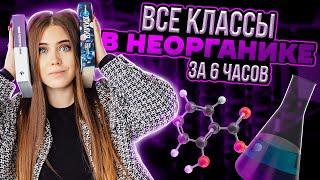 Все классы в неорганике за 6 часов | Химия ЕГЭ 2023 | Умскул