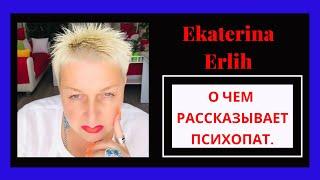 О ЧЕМ РАССКАЗЫВАЕТ ПСИХОПАТ⁉️ Екатерина Эрлих