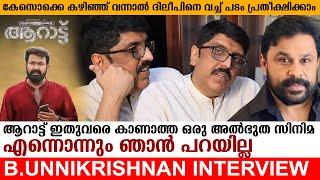 ആറാട്ട് ഒരു അത്ഭുത സിനിമയല്ല| ദിലീപിനെ വെച്ച് പടം ചെയ്യും|B Unnikrishnan Interview on Aaarattu Movie