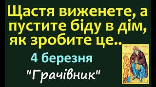 4 березня. День Ангела / Що не можна робити? Народні прикмети і традиції. Свято. Щасливе число дня