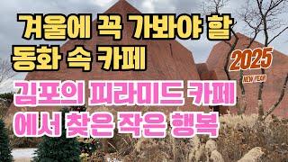 서울서 당일치기 여행 ㅣ겨울에 꼭 가봐야 할 동화 속 카페, 아보고가의 모든 것 ㅣ눈 내리는 날, 김포의 피라미드 카페에서 찾은 작은 행복 ㅣ조용한 겨울 힐링?