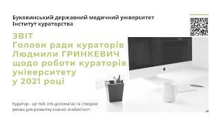 Звіт Голови ради кураторів за 2021 рік