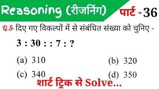 Reasoning (रीजनिंग)//Part-36//For-RAILWAY NTPC, GROUP D, SSC CGL, CHSL, MTS, BANK & all exams