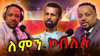  የሀገር ፍቅር ስራ አስኪያጅ ከመኮብለላቸው ጀርባ ያለው ሚስጥር