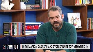 Π. Δαδακαρίδης: «Είμαι Αγγλοπόντιο Πειραιώτης» | 8/11/22 | ΕΡΤ