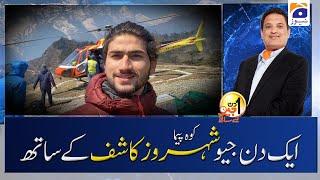 Aik Din Geo Ke Sath | 𝐒𝐡𝐞𝐡𝐫𝐨𝐳𝐞 𝐊𝐚𝐬𝐡𝐢𝐟 |  youngest Pakistani to climb 𝐌𝐨𝐮𝐧𝐭 𝐄𝐯𝐞𝐫𝐞𝐬𝐭 & 𝐊-𝟐