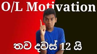 O/L Motivation - තව දවස් 12 යි