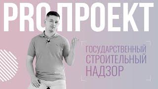 07 Государственный строительный надзор | Как проходит и что учесть?