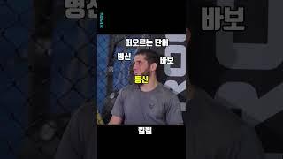 살면서 가장 기괴했던 썰을 푸는 ufc챔피언#이슬람마카체프 #ufc #mma