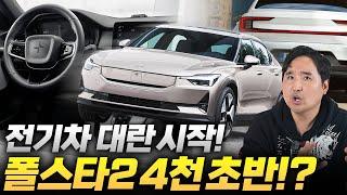 "현대 기아보다 싸다" 4천만 원 대 수입차 등장! 폴스타 2 스탠다드 레인지 역대급 가성비입니다