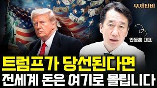 트럼프가 당선된다면 전세계 돈은 여기로 몰립니다 (안동훈 대표 3부)