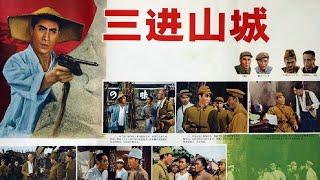 1080P高清修复 经典战争剧情电影《三进山城》1965 An Express Train | 中国老电影