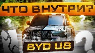 BYD U8. БЕССМЫСЛЕННАЯ МАШИНА за $200к? РАЗОБРАЛИ под ноль Янг Ванг и ВОТ ЧТО ОБНАРУЖИЛИ! Обзор. Тест