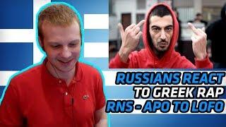 RUSSIANS REACT TO GREEK RAP | RNS - Από το Λόφο | Apo to Lofo | REACTION | αντιδραση