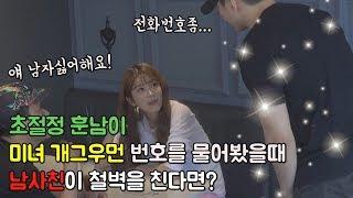 [ENG CC][몰카]미녀개그우먼 번호따이는데 남사친의 철벽방어몰카ㅋㅋ(ft.미녀개그우먼 총출동)