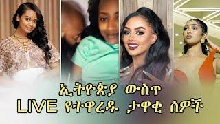 ኢትዮጵያ ውስጥ LIVE የተዋረዱ ታዋቂ ሰዎች