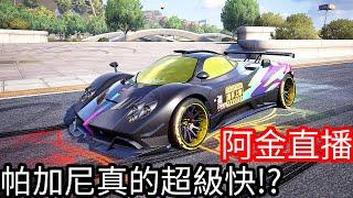 【Kim阿金】神車帕加尼Zonda超級強還不入手嗎？車隊收人考試！極速快感：集結