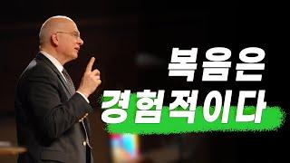 팀 켈러_복음은 경험적이다(Gospel-centered Ministry)