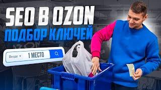 SEO OZON| Подбор ключевых слов| Аналитика OZON