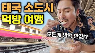 모든게 방콕 반값!? 한국인은 잘 모르는 태국 소도시 먹방여행  태국(번외)