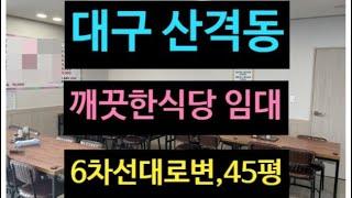 대구 깨끗한 식당 임대, 인수후 바로 장사가능, 6차선대로변, 매장45평, 월세 180만원, 산격동 위치,