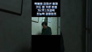 기(氣)기공 초능력 공중점프 백불원 김장선 총재#shorts