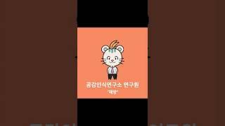 공감인식연구소 연구원 '해방'을 소개합니다! (feat. '공감햇살')