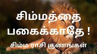 Simmam Characteristics in Tamil | Simmam Character | Tamil | சிம்மம் குணங்கள்