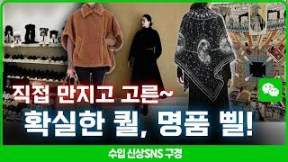 [수입 의류 구경] 직접 만지고 골라서 찍은! 퀄리티 확실한! 명품 스타일 겨울 신상!