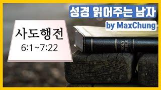 [5분성경읽기] 사도행전 6장 - 성경듣기, 성경낭독, 성경통독, 성경듣기 (성경 읽어주는 남자 by Max Chung)