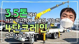 중고카고크레인 3.5톤크레인 수산 314를 매입하였습니다