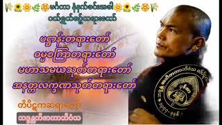 တိပိဋကဆရာတော် နံနက်ခင်း ဝတ်ရွှတ်စဉ်တရားတော် ပဌာန်း ဓမ္မစကြာ #ဘဒ္ဒန္တအဘိဇာတာဘိဝံသ #တရားတော် #Dhamma