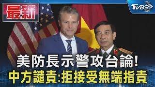 美防長示警攻台論! 中方譴責:拒接受無端指責｜TVBS新聞
