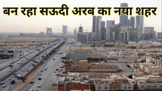 सऊदी अरब New City Saudi Arabia / Vlog Ask