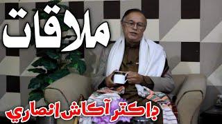 Mulaqat with Famous Poet Dr Akash Ansari