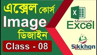 08 - How to insert image in MS Excel | Bangla Tutorial | Sikkhon