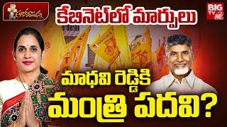 Kadapa MLA Madhavi Reddy As Cabinet Minister? Chandrababu Naidu | AP Cabinet Re Shuffle | BIG TV